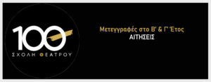 Μετεγραφες Β Γ ετους Θεατρου 10Θ