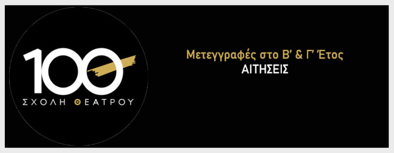 Μετεγραφες Β Γ ετους Θεατρου 10Θ