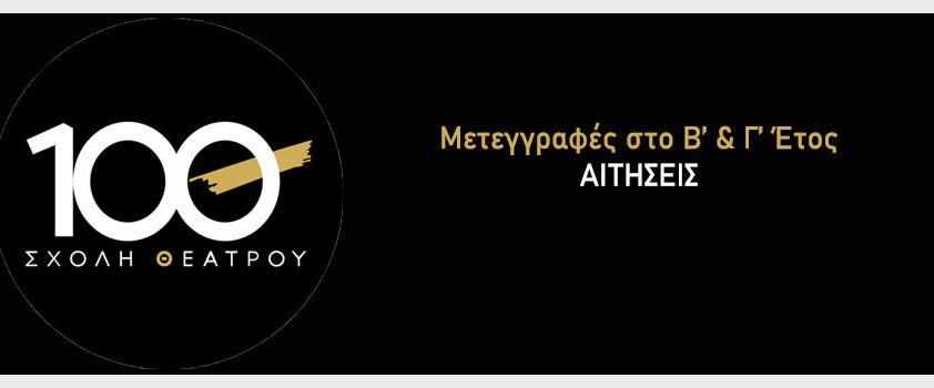 Μετεγραφες Β Γ ετους Θεατρου 10Θ