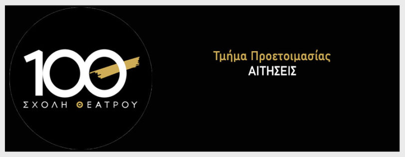 Τμημα Προετοιμασιας Θεατρου 10Θ