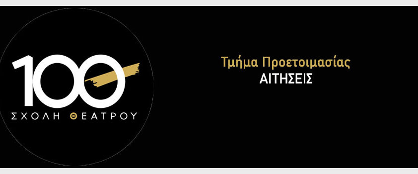 Τμημα Προετοιμασιας Θεατρου 10Θ