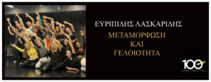 ΛΑΣΚΑΡΙΔΗΣ ΣΕΜΙΝΑΡΙΟ META