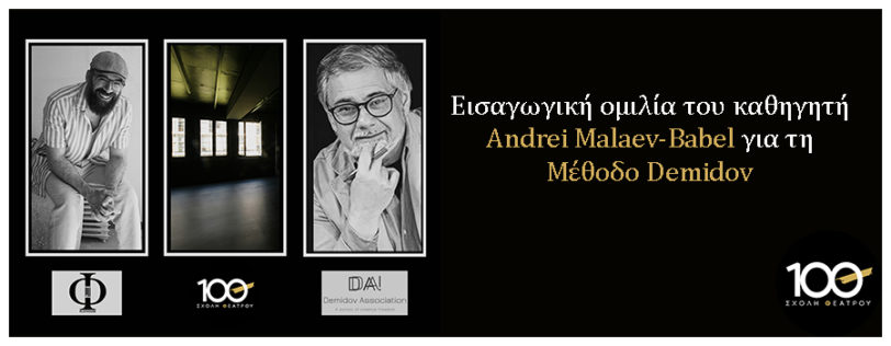 Εισαγωγική ομιλία του Καθηγητή Andrei Malaev-Babel για τη Μέθοδο Demidov — για πρώτη φορά στην Ελλάδα