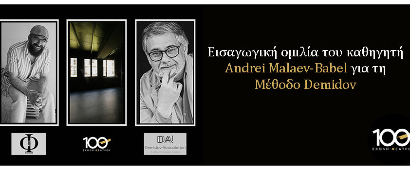 Εισαγωγική ομιλία του Καθηγητή Andrei Malaev-Babel για τη Μέθοδο Demidov — για πρώτη φορά στην Ελλάδα