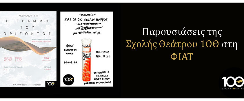 Παρουσιάσεις της Σχολής Θεάτρου 1OΘ στη ΦΙΑΤ